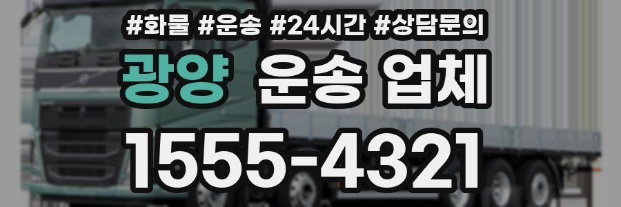 광양 운송 업체