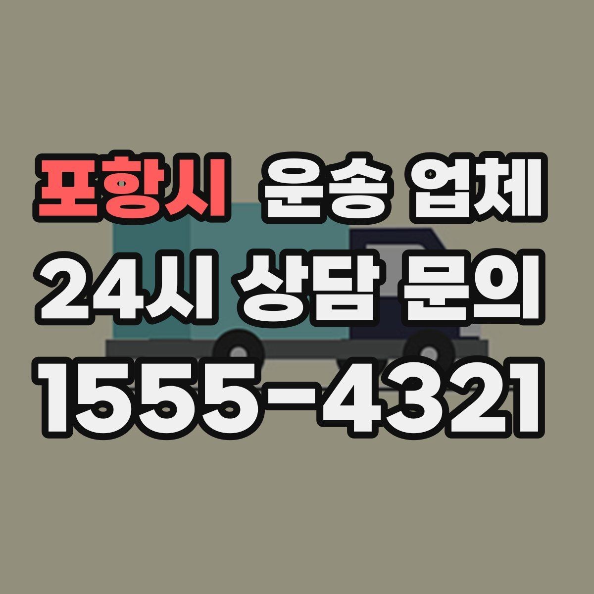 포항시 운송 업체 대형 화물 운송 시 주의사항