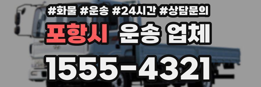 포항시 운송 업체