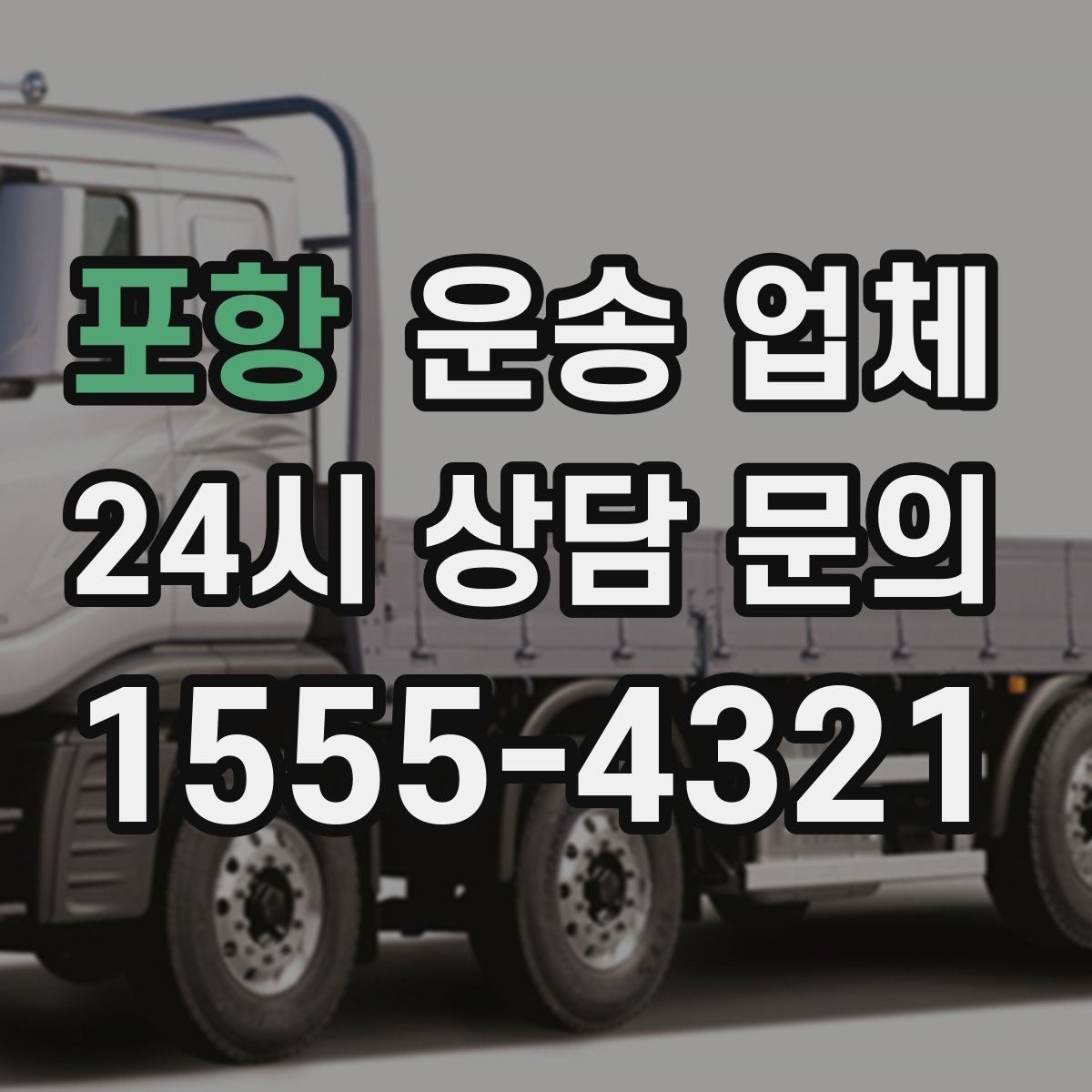 포항 운송 업체 차량 종류별 특징 비교