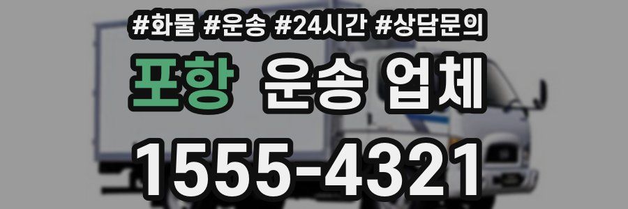 포항 운송 업체