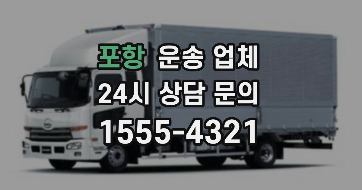 포항 운송 업체