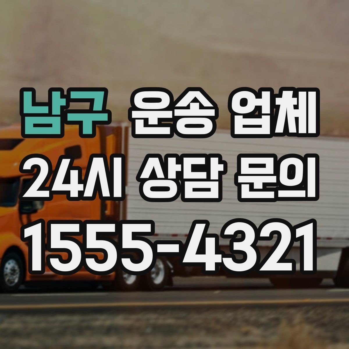 남구 운송 업체 실패 없는 선택 방법 정리
