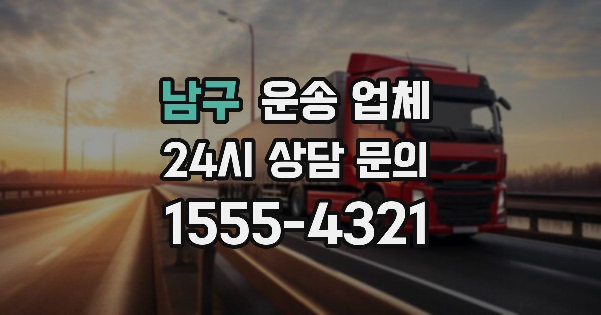 남구 운송 업체