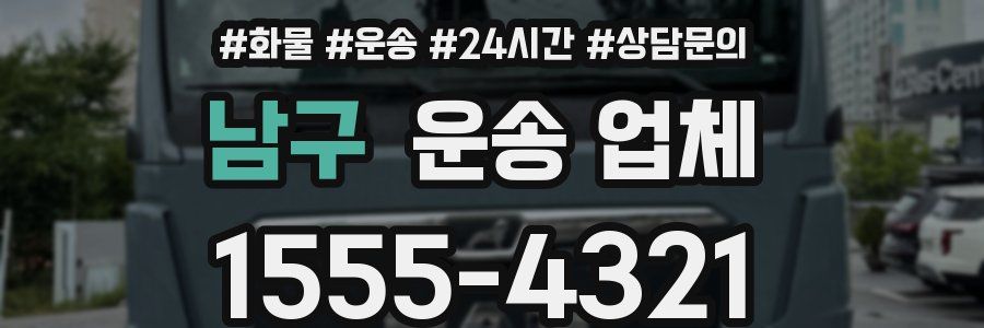 남구 운송 업체