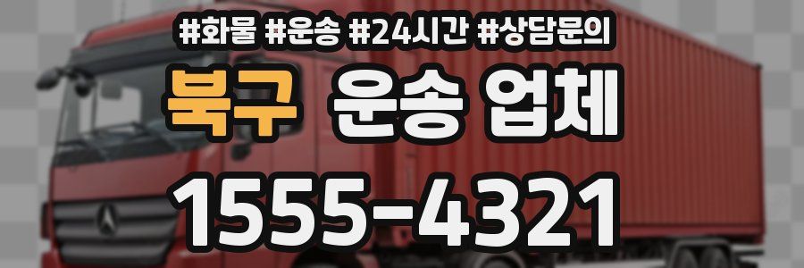 북구 운송 업체