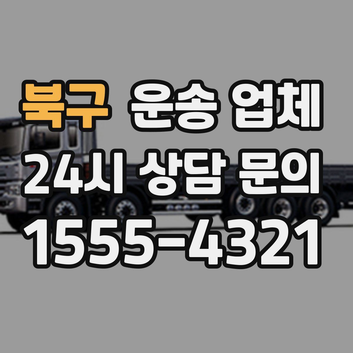 북구 운송 업체