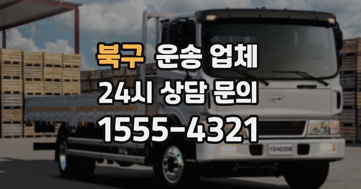 북구 운송 업체