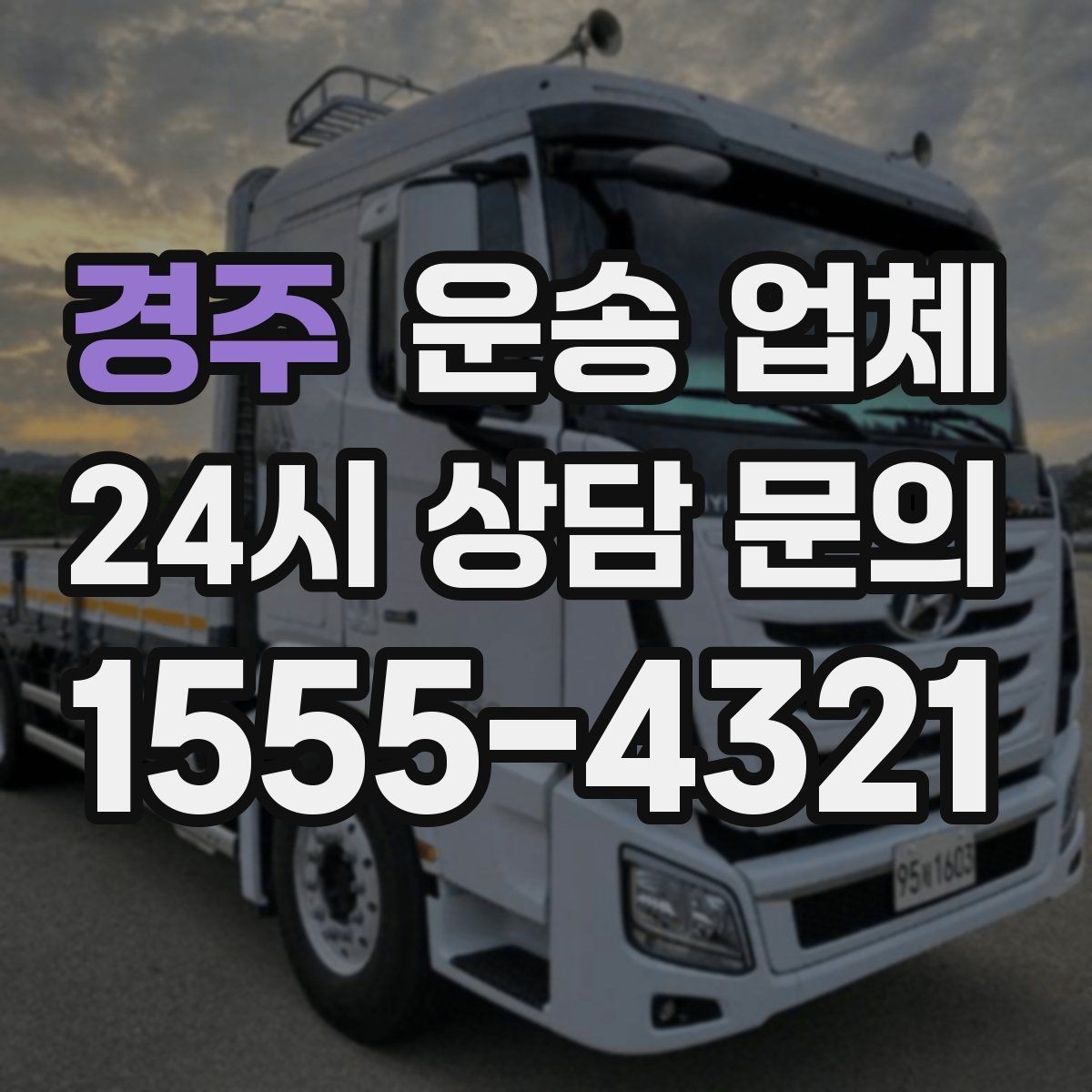 경주 운송 업체 지금 알아보면 좋은 이유