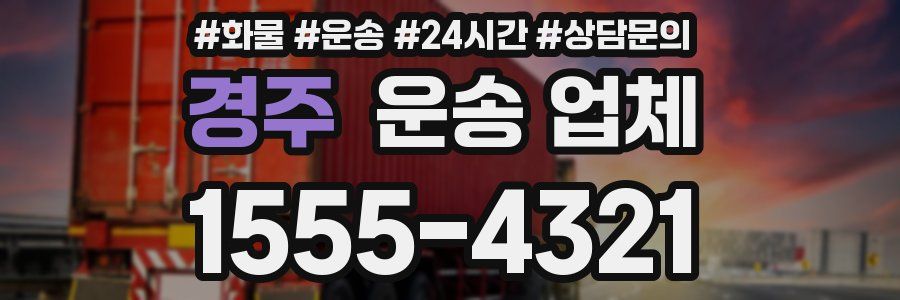 경주 운송 업체