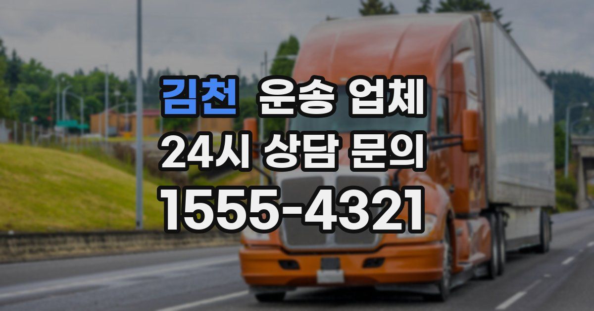 김천 운송 업체