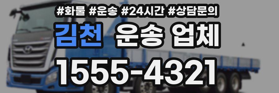 김천 운송 업체
