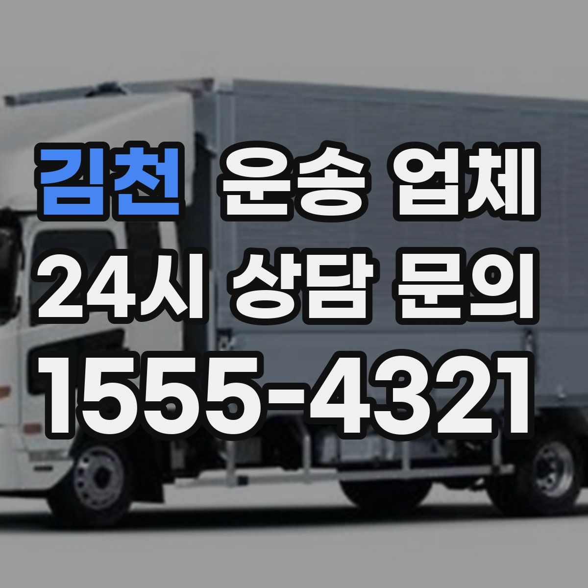 김천 운송 업체