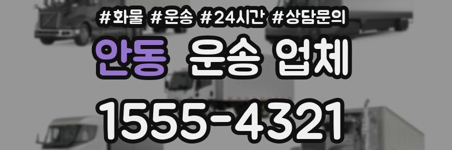 안동 운송 업체