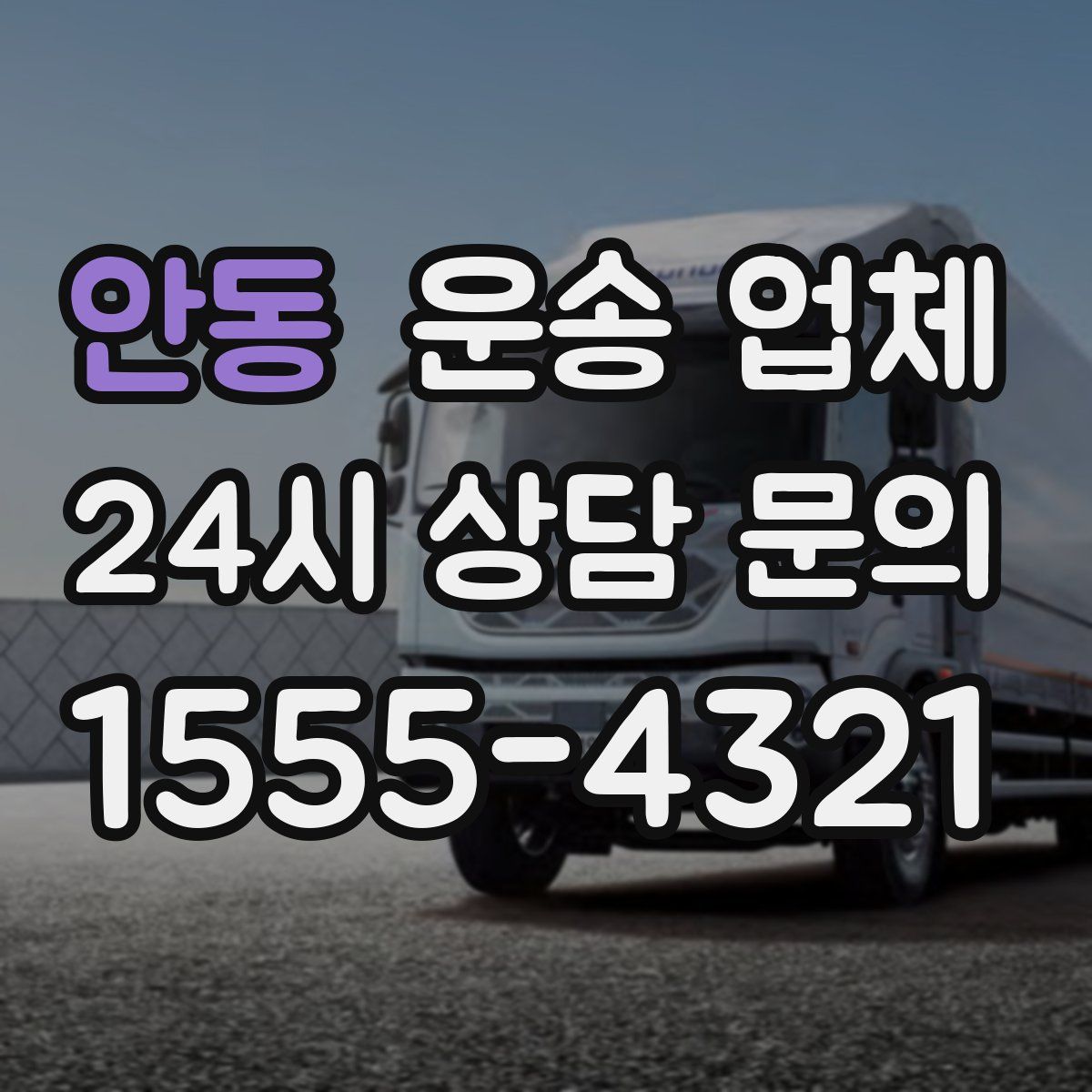 안동 운송 업체