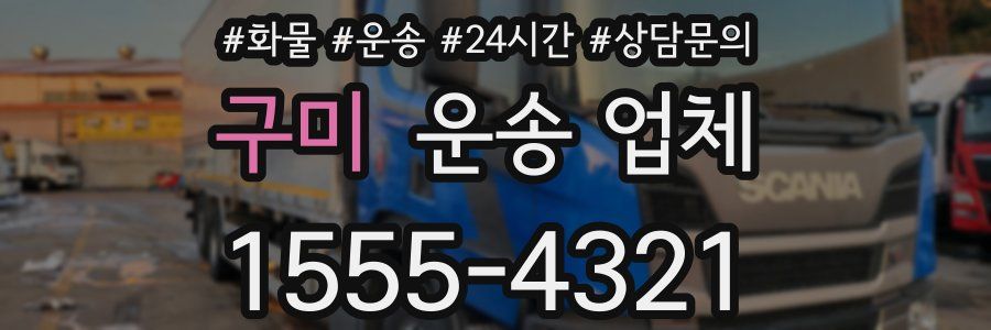 구미 운송 업체