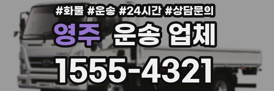 영주 운송 업체