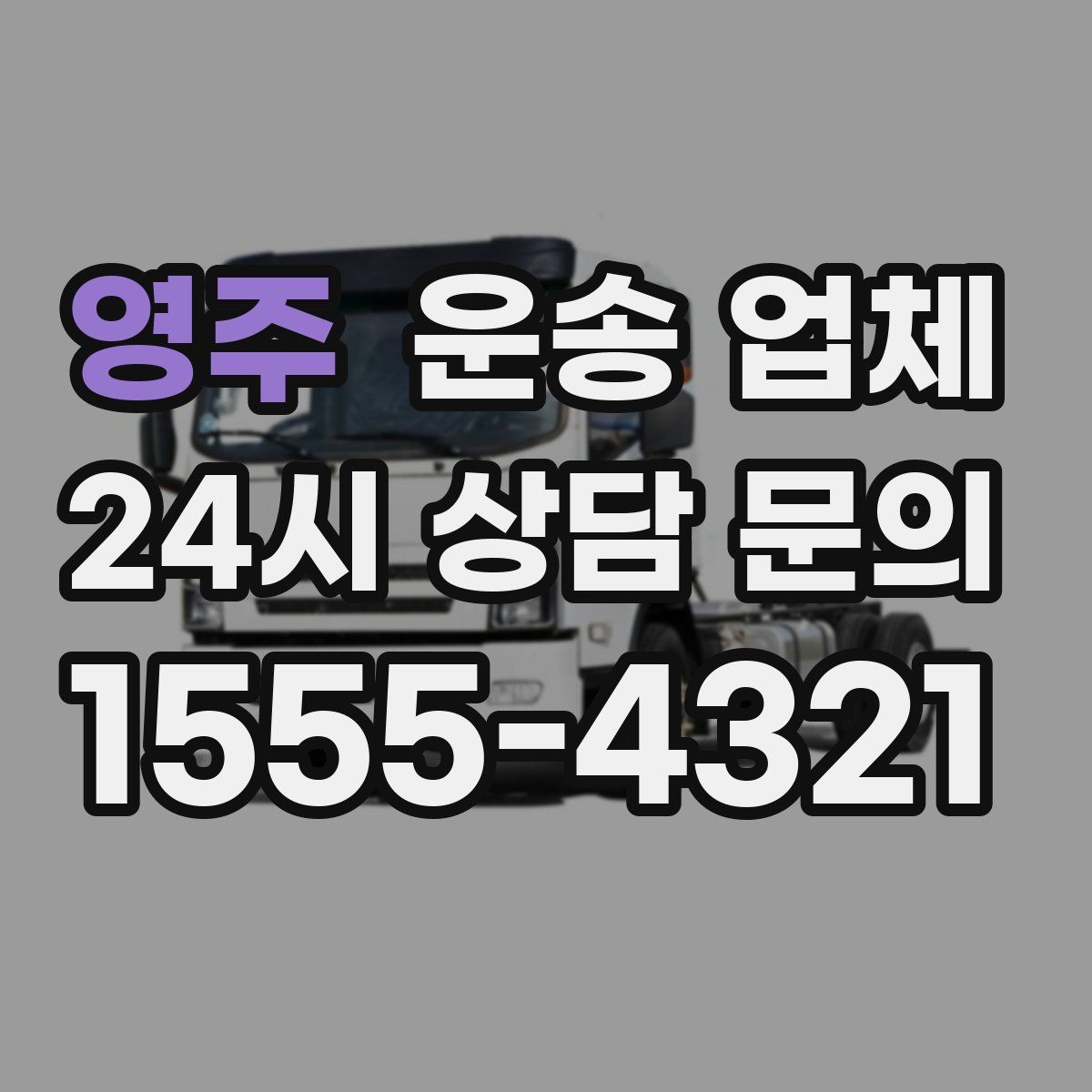 영주 운송 업체