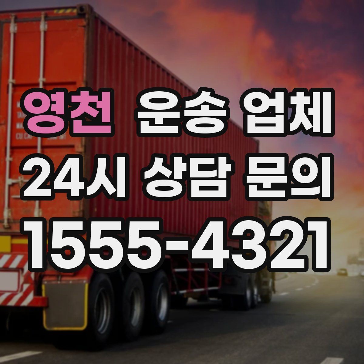 영천 운송 업체 작업 범위 명확히 해야 하는 이유