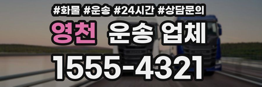 영천 운송 업체