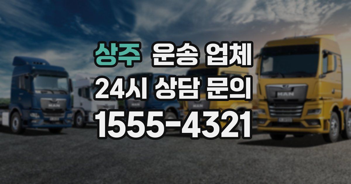 상주 운송 업체
