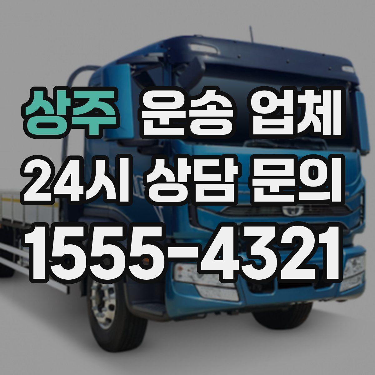 상주 운송 업체