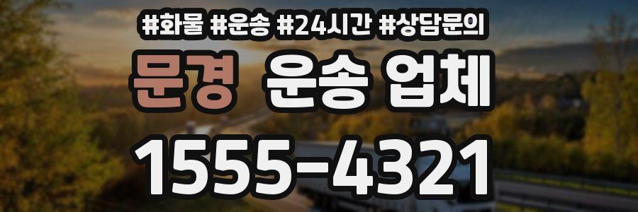 문경 운송 업체