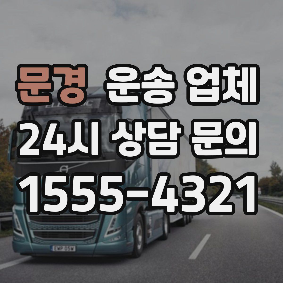 문경 운송 업체