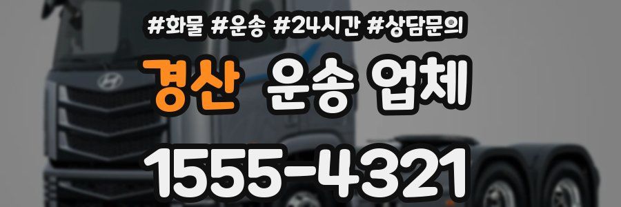 경산 운송 업체