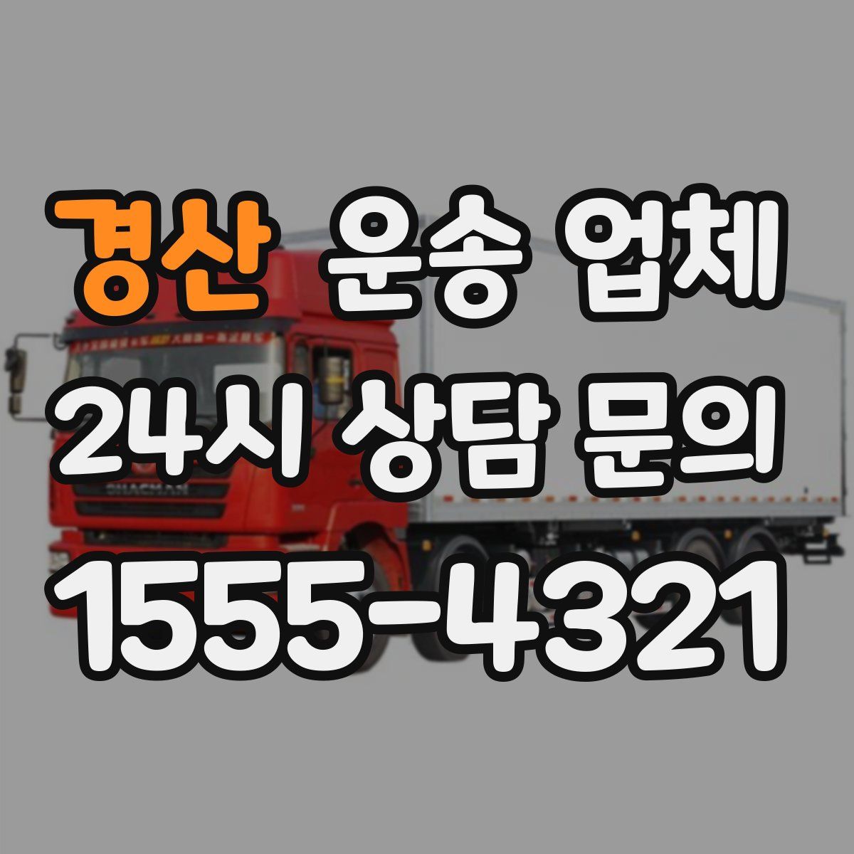 경산 운송 업체