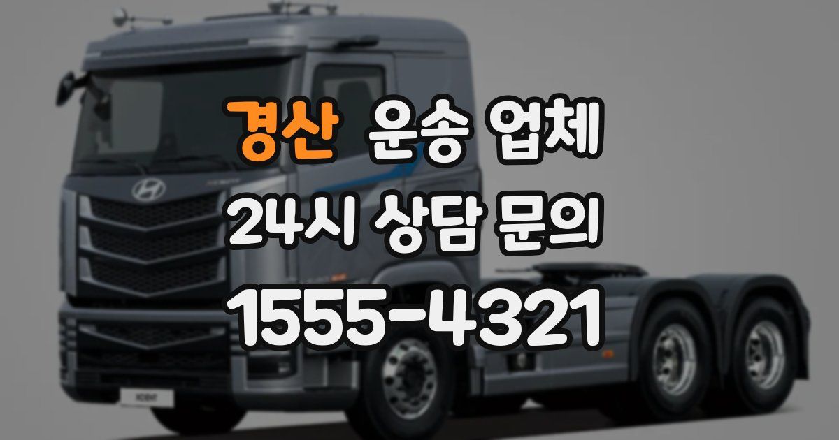 경산 운송 업체
