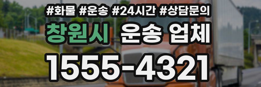 창원시 운송 업체