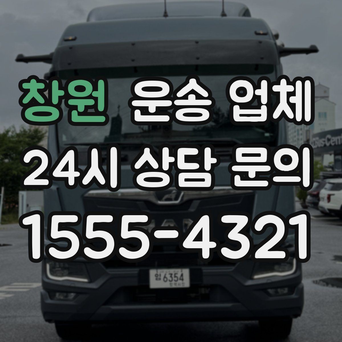 창원 운송 업체 후기 해석하는 현실적인 방법