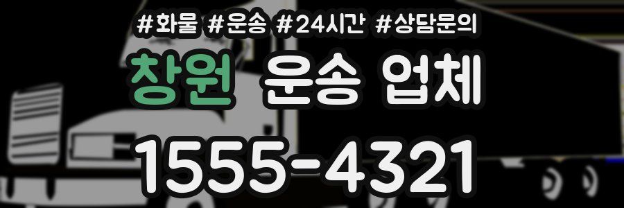 창원 운송 업체