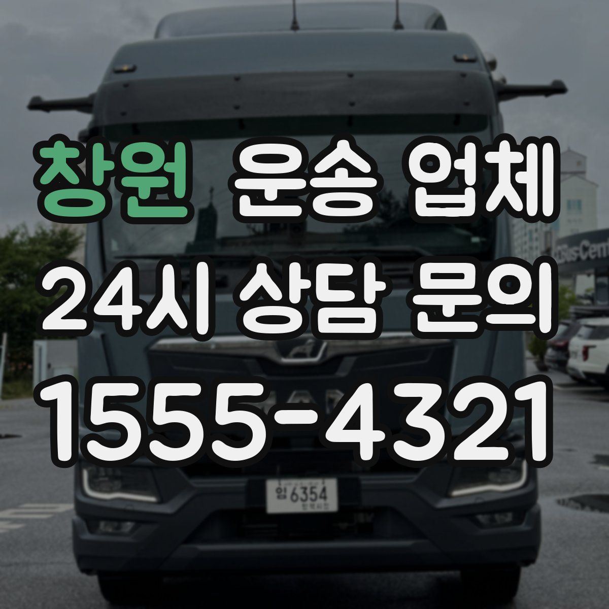 창원 운송 업체