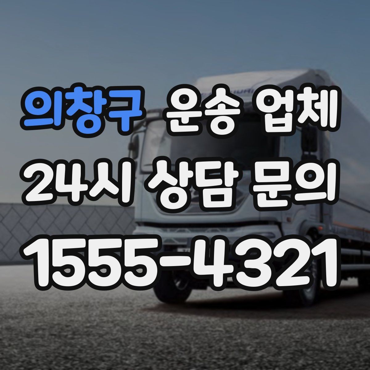 의창구 운송 업체 현명하게 고르는 방법