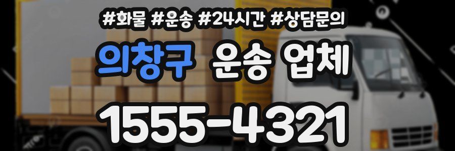 의창구 운송 업체