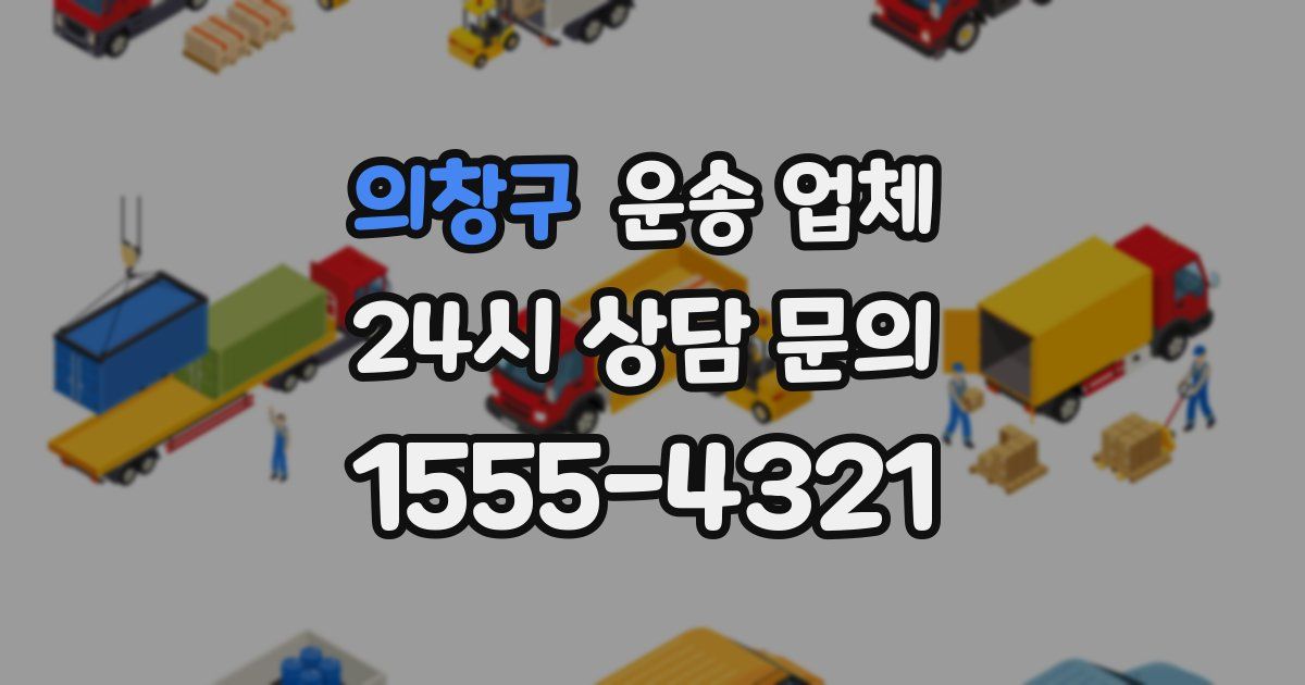 의창구 운송 업체