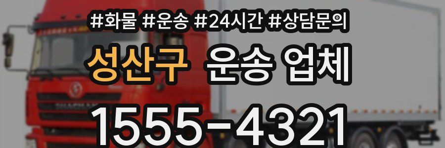 성산구 운송 업체