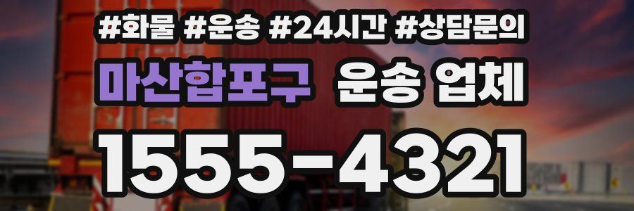 마산합포구 운송 업체
