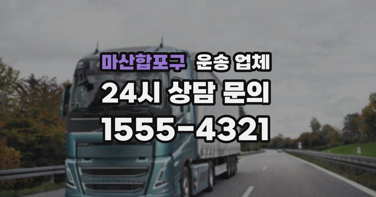 마산합포구 운송 업체