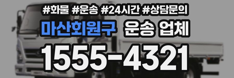 마산회원구 운송 업체