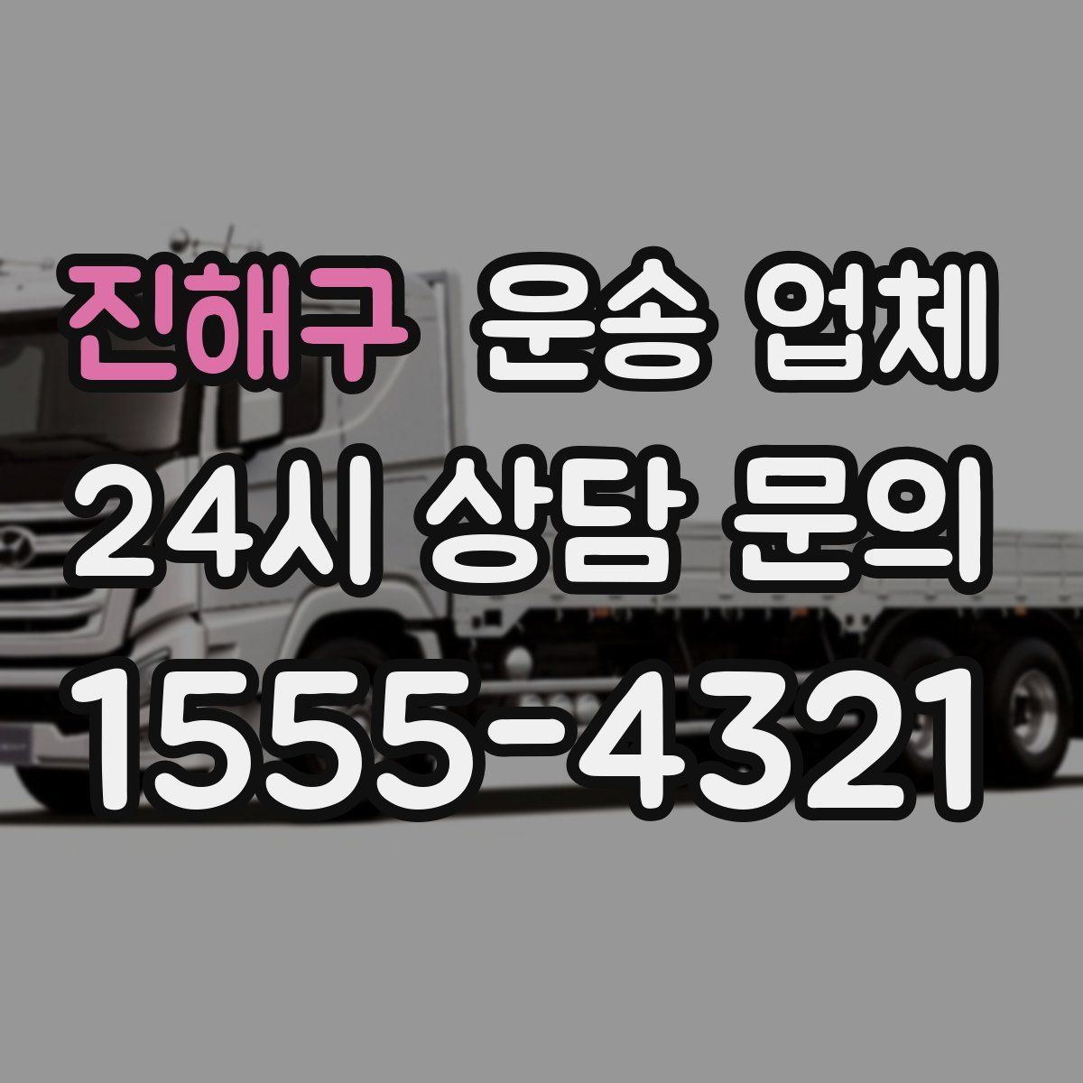 진해구 운송 업체