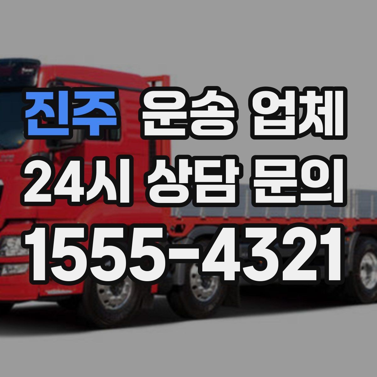 진주 운송 업체 빠르고 정확한 선택 전략