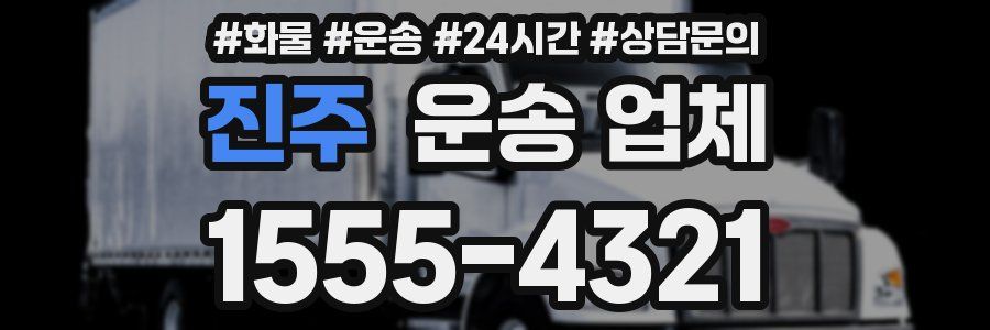 진주 운송 업체