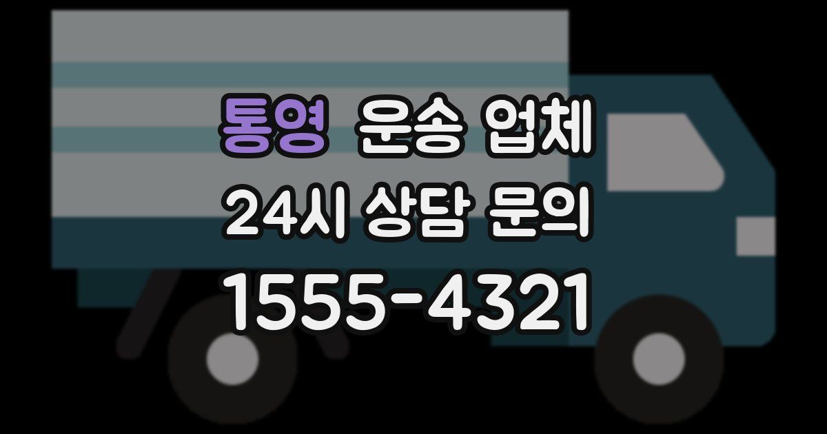 통영 운송 업체