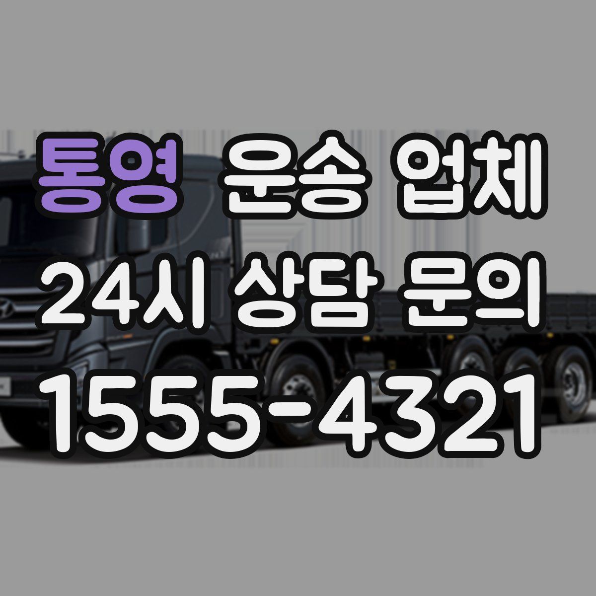 통영 운송 업체