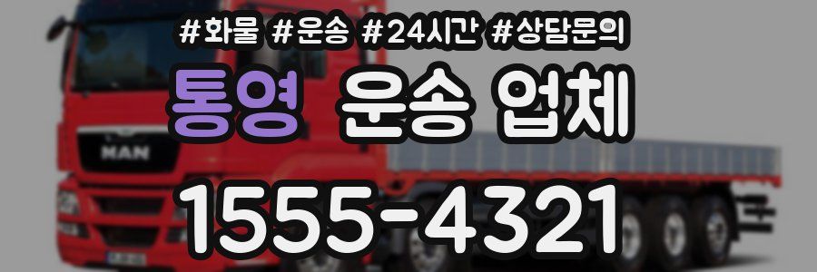 통영 운송 업체
