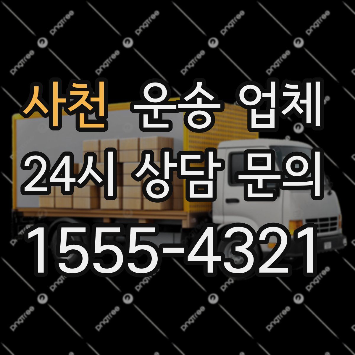 사천 운송 업체