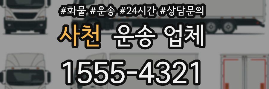 사천 운송 업체